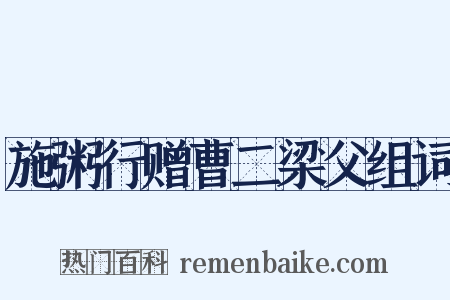 施粥行赠曹二梁父组词是什么意思的图片